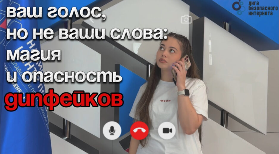 Ваш голос, но не ваши слова: магия и опасность дипфейков