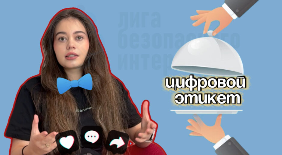 Цифровой этикет для смелых: как быть крутым в сети